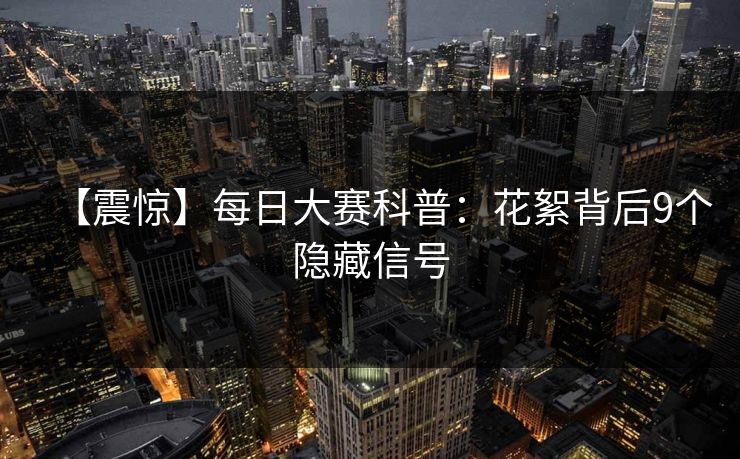 【震惊】每日大赛科普：花絮背后9个隐藏信号